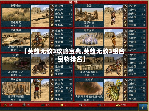 【英雄无敌3攻略宝典,英雄无敌3组合宝物排名】-第1张图片