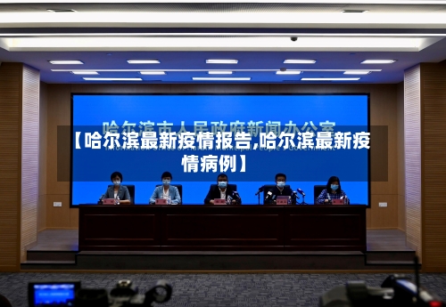 【哈尔滨最新疫情报告,哈尔滨最新疫情病例】-第1张图片