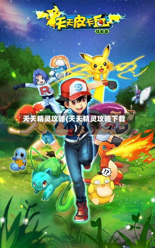 天天精灵攻略(天天精灵攻略下载)-第1张图片