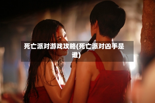 死亡派对游戏攻略(死亡派对凶手是谁)-第1张图片