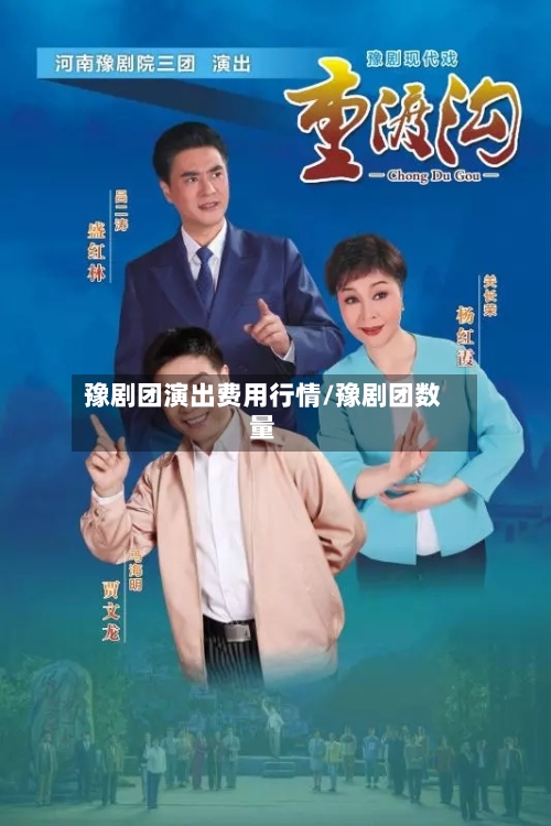 豫剧团演出费用行情/豫剧团数量-第1张图片