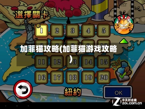 加菲猫攻略(加菲猫游戏攻略)-第1张图片