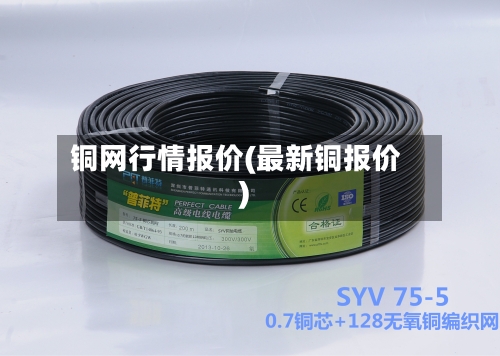 铜网行情报价(最新铜报价)-第1张图片