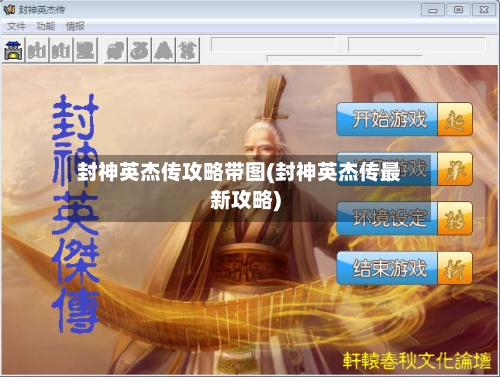 封神英杰传攻略带图(封神英杰传最新攻略)-第1张图片