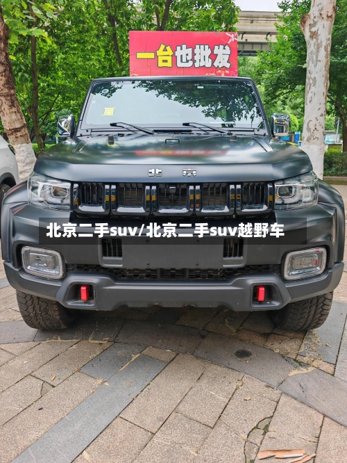 北京二手suv/北京二手suv越野车-第1张图片