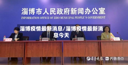 淄博疫情最新消息/淄博疫情最新消息今天-第1张图片