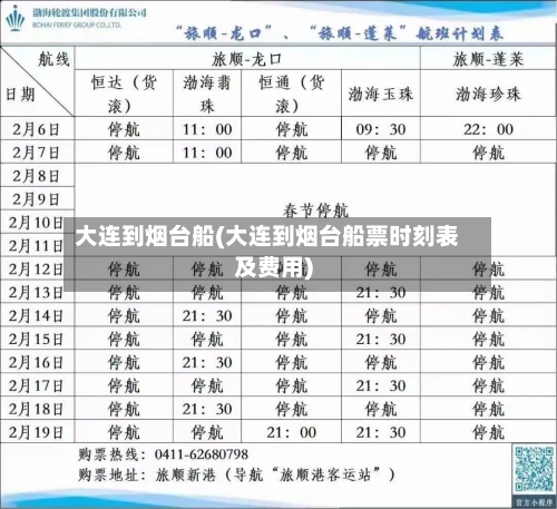 大连到烟台船(大连到烟台船票时刻表及费用)-第1张图片