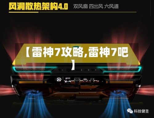 【雷神7攻略,雷神7吧】-第1张图片