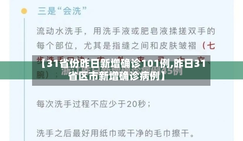 【31省份昨日新增确诊101例,昨日31省区市新增确诊病例】-第1张图片