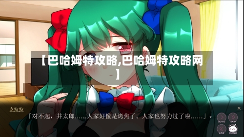 【巴哈姆特攻略,巴哈姆特攻略网】-第1张图片