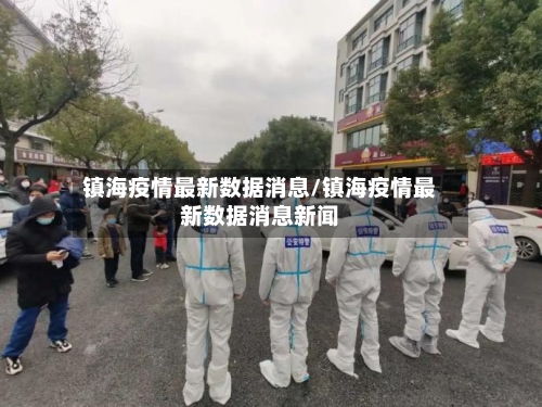 镇海疫情最新数据消息/镇海疫情最新数据消息新闻-第1张图片