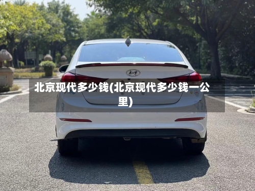 北京现代多少钱(北京现代多少钱一公里)-第1张图片