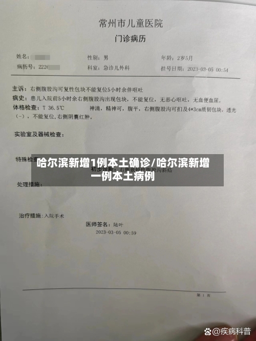 哈尔滨新增1例本土确诊/哈尔滨新增一例本土病例-第1张图片