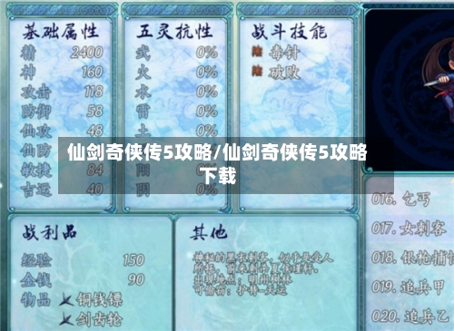 仙剑奇侠传5攻略/仙剑奇侠传5攻略下载-第1张图片