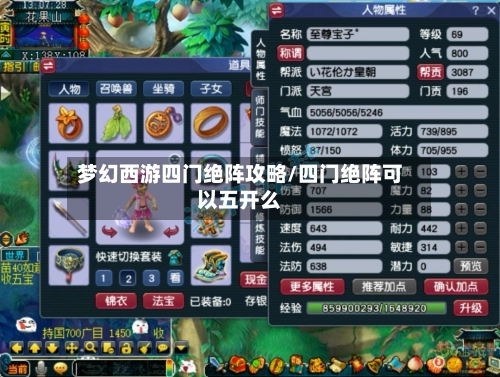 梦幻西游四门绝阵攻略/四门绝阵可以五开么