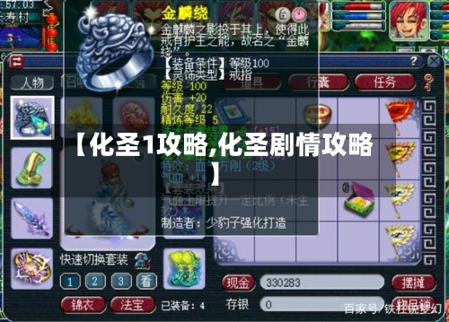 【化圣1攻略,化圣剧情攻略】-第1张图片
