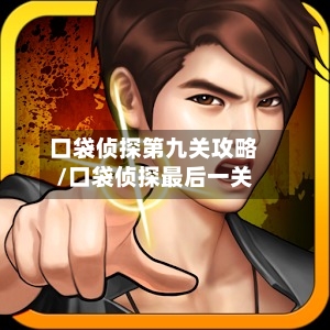 口袋侦探第九关攻略/口袋侦探最后一关-第1张图片