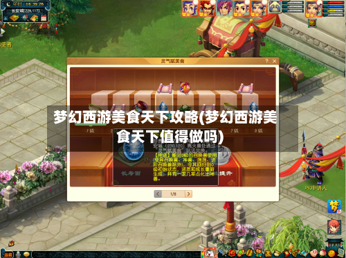 梦幻西游美食天下攻略(梦幻西游美食天下值得做吗)-第1张图片