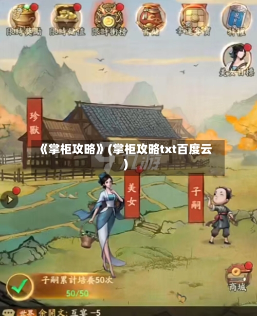 《掌柜攻略》(掌柜攻略txt百度云)-第1张图片
