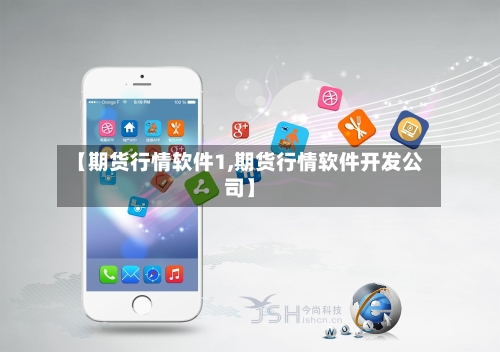 【期货行情软件1,期货行情软件开发公司】-第1张图片