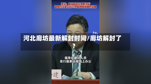河北廊坊最新解封时间/廊坊解封了?-第1张图片