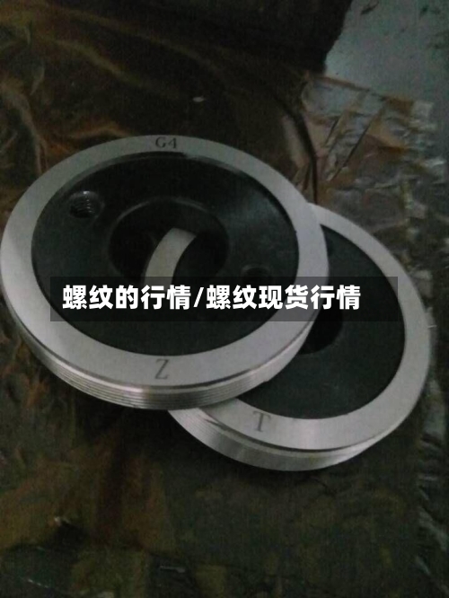螺纹的行情/螺纹现货行情-第1张图片