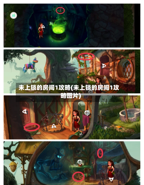 未上锁的房间1攻略(未上锁的房间1攻略图片)-第1张图片