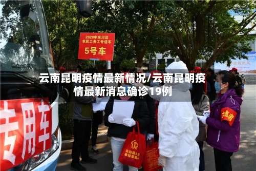 云南昆明疫情最新情况/云南昆明疫情最新消息确诊19例-第1张图片