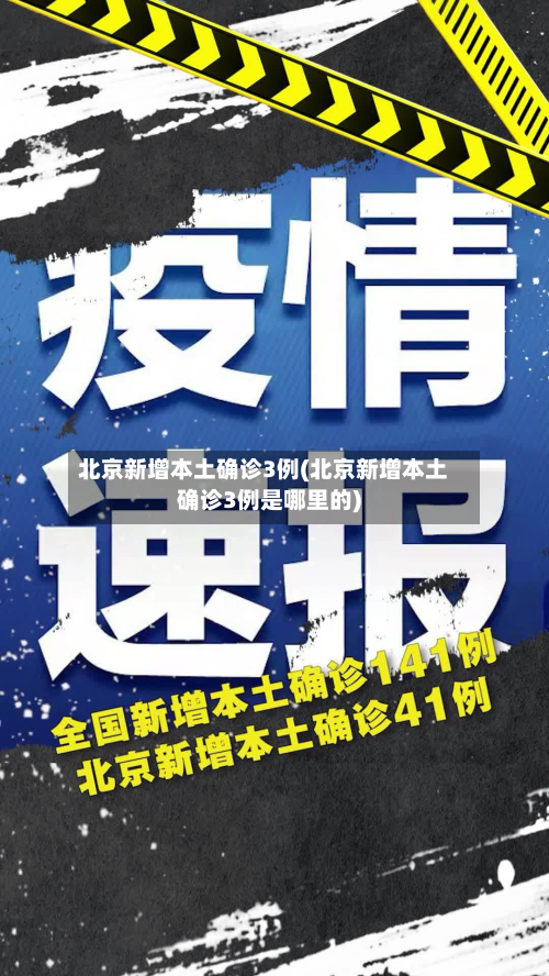 北京新增本土确诊3例(北京新增本土确诊3例是哪里的)-第1张图片