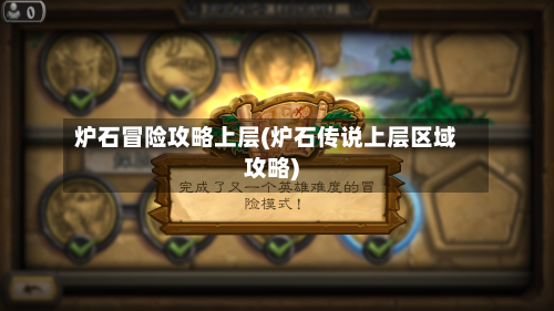炉石冒险攻略上层(炉石传说上层区域攻略)-第1张图片