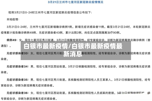 白银市最新疫情/白银市最新疫情最新消息-第1张图片