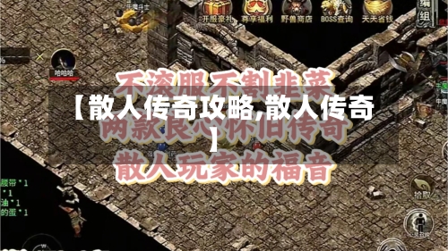 【散人传奇攻略,散人传奇】-第1张图片