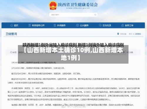 【山西新增本土确诊10例,山西新增本地1例】-第1张图片