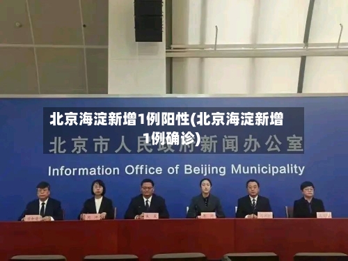 北京海淀新增1例阳性(北京海淀新增1例确诊)-第1张图片