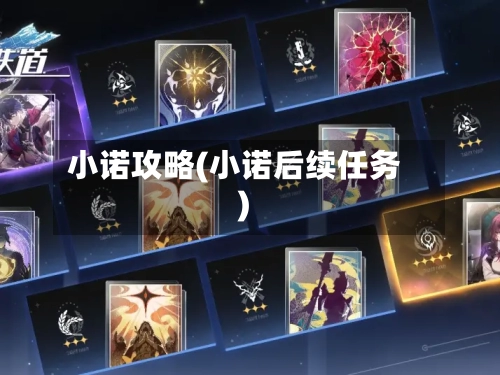 小诺攻略(小诺后续任务)-第1张图片