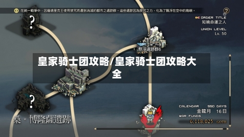 皇家骑士团攻略/皇家骑士团攻略大全-第1张图片