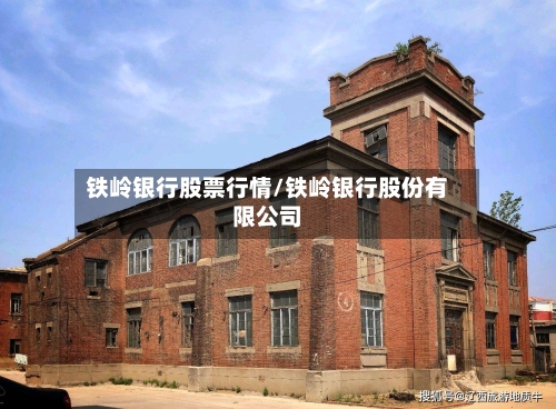 铁岭银行股票行情/铁岭银行股份有限公司-第1张图片