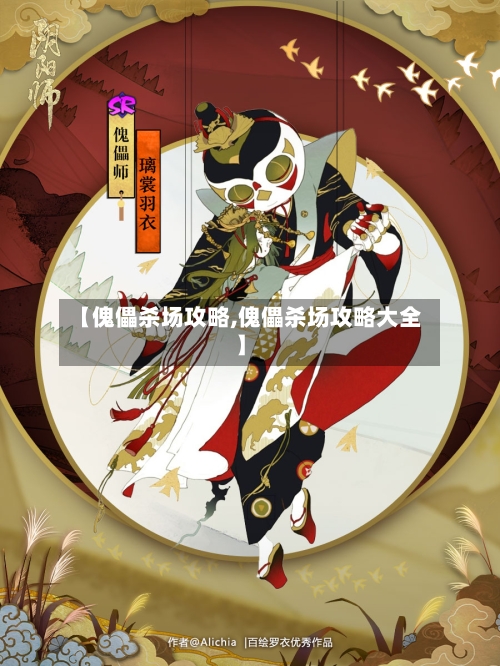 【傀儡杀场攻略,傀儡杀场攻略大全】-第1张图片