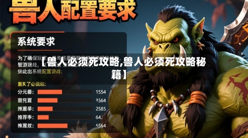 【兽人必须死攻略,兽人必须死攻略秘籍】-第1张图片