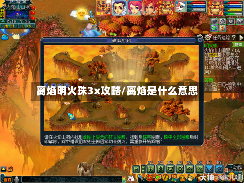 离焰明火珠3x攻略/离焰是什么意思-第1张图片