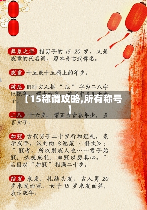【15称谓攻略,所有称号】-第1张图片