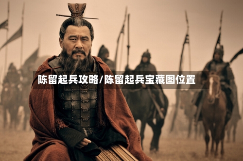 陈留起兵攻略/陈留起兵宝藏图位置-第1张图片