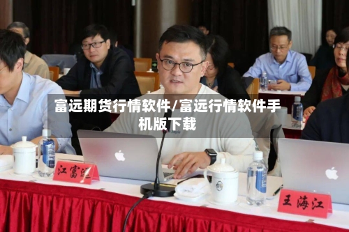 富远期货行情软件/富远行情软件手机版下载-第1张图片