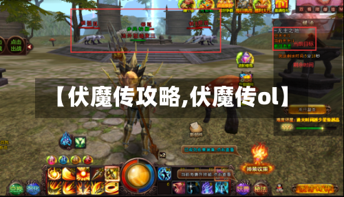 【伏魔传攻略,伏魔传ol】-第1张图片