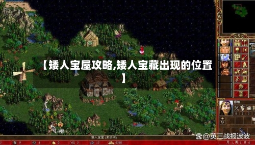 【矮人宝屋攻略,矮人宝藏出现的位置】-第1张图片