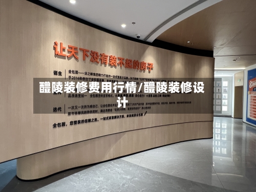 醴陵装修费用行情/醴陵装修设计-第1张图片
