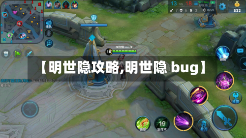 【明世隐攻略,明世隐 bug】-第1张图片