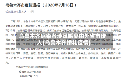 乌鲁木齐感染者涉及婚宴由外省市传入(乌鲁木齐婚礼疫情)-第1张图片
