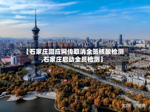【石家庄回应网传取消全员核酸检测,石家庄启动全员检测】-第1张图片