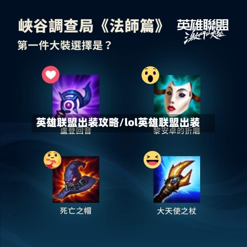 英雄联盟出装攻略/lol英雄联盟出装-第1张图片